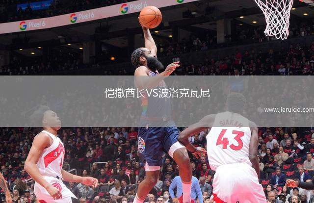 愷撒酋長(zhǎng)VS波洛克瓦尼