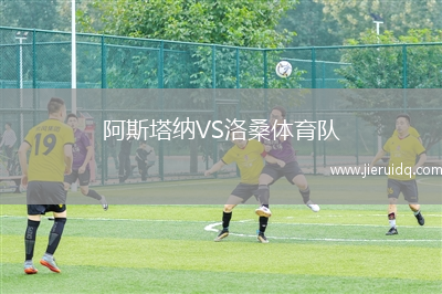 阿斯塔納VS洛桑體育隊(duì)