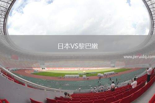 日本VS黎巴嫩