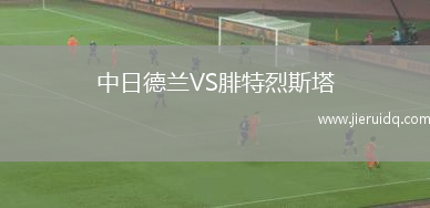 中日德蘭VS腓特烈斯塔