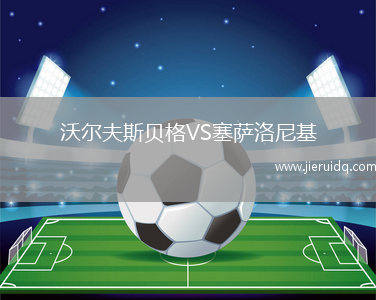 沃爾夫斯貝格VS塞薩洛尼基