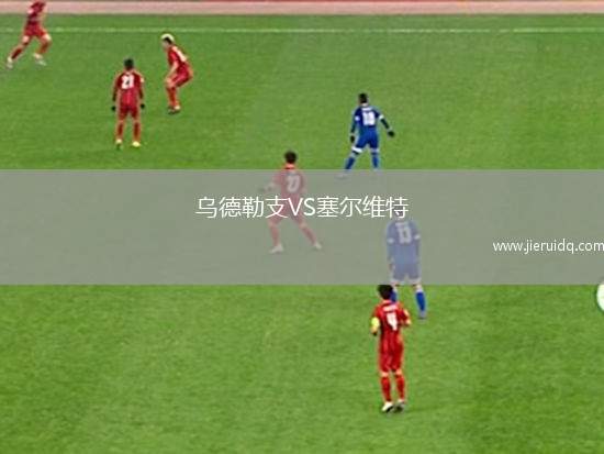 烏德勒支VS塞爾維特