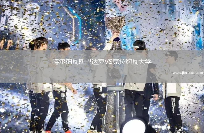 特爾納瓦斯巴達(dá)克VS克拉約瓦大學(xué)