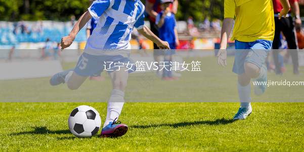 遼寧女籃VS天津女籃