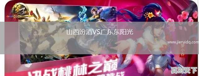 山西汾酒VS廣東東陽光