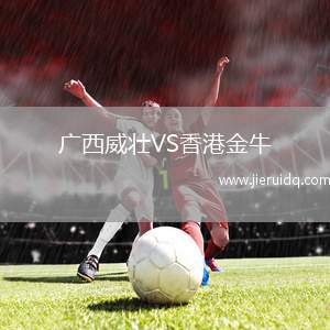 廣西威壯VS香港金牛
