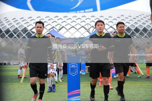 維拉斯尼亞VS庫克斯