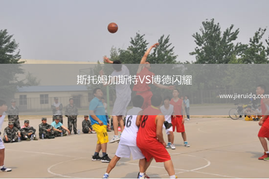 斯托姆加斯特VS博德閃耀