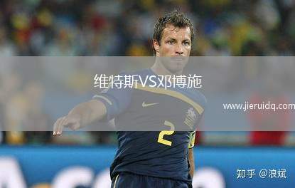 維特斯VS鄧博施