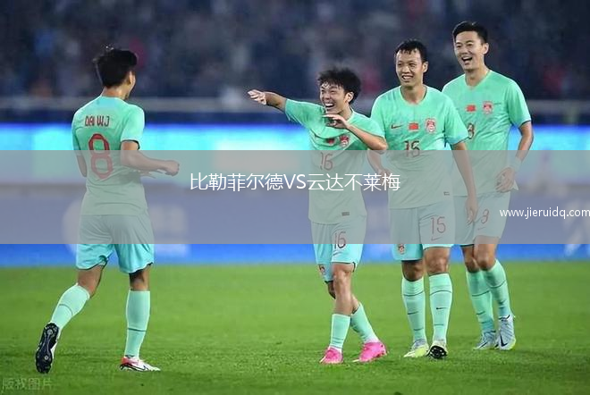 比勒菲爾德VS云達(dá)不萊梅