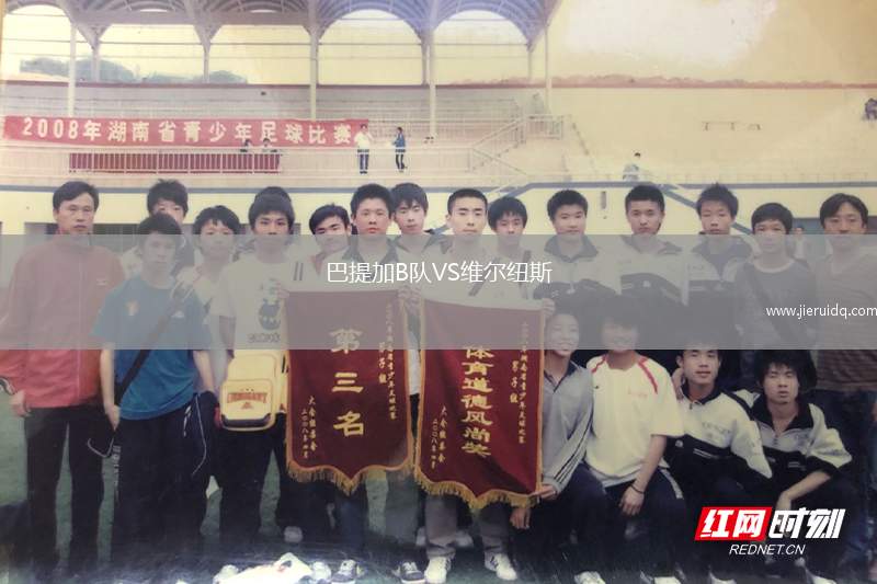 巴提加B隊VS維爾紐斯
