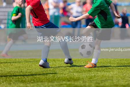 湖北文旅VS長沙勇勝
