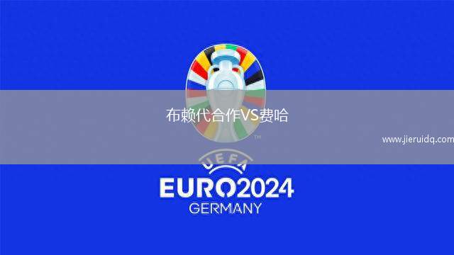 布賴代合作VS費(fèi)哈