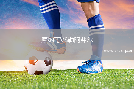 摩納哥VS勒阿弗爾