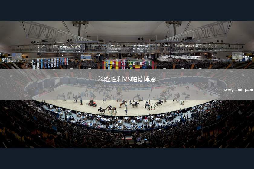 科隆勝利VS帕德博恩