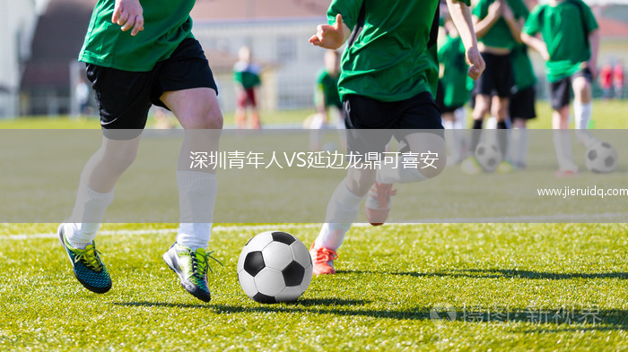 深圳青年人VS延邊龍鼎可喜安