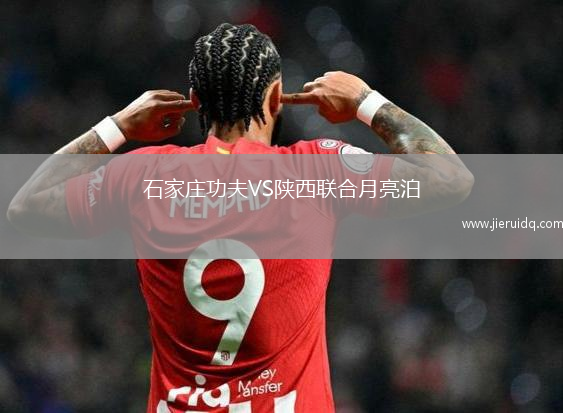 石家莊功夫VS陜西聯(lián)合月亮泊