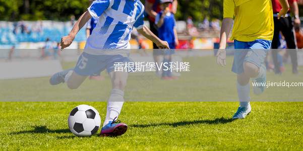雷根斯堡VS科隆