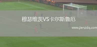 穆瑟維茨VS卡爾斯魯厄