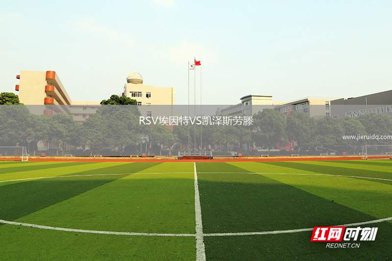 RSV埃因特VS凱澤斯勞滕