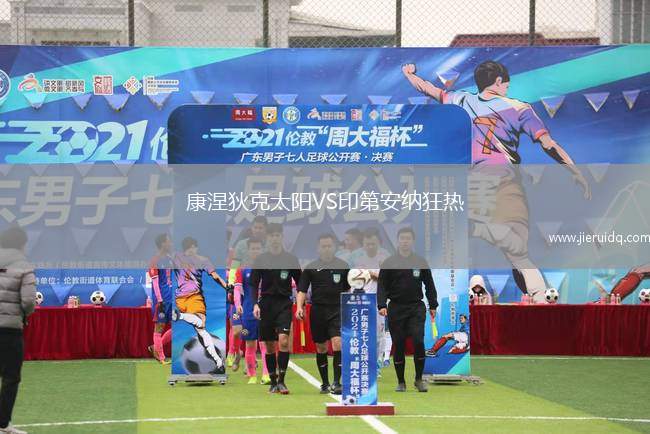 康涅狄克太陽VS印第安納狂熱