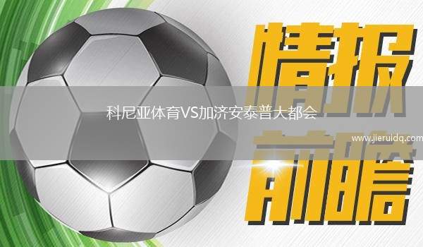 科尼亞體育VS加濟(jì)安泰普大都會(huì)