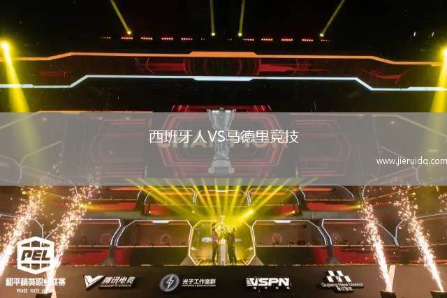 西班牙人VS馬德里競(jìng)技