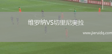 維羅納VS切里尼奧拉
