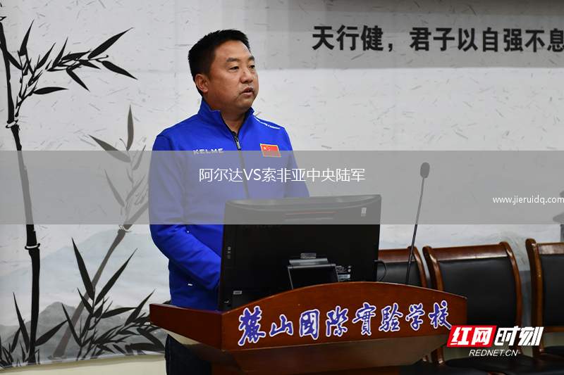 阿爾達(dá)VS索非亞中央陸軍