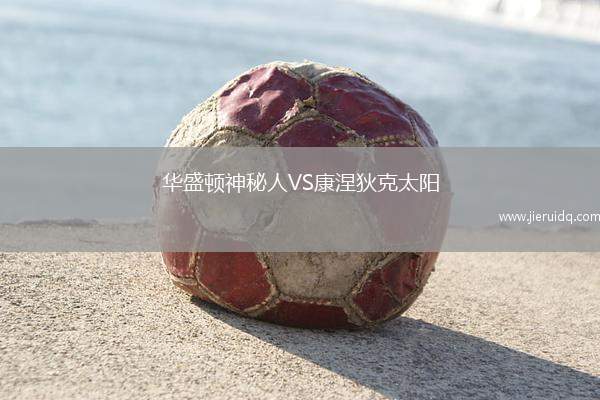 華盛頓神秘人VS康涅狄克太陽
