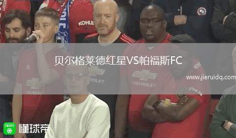貝爾格萊德紅星VS帕福斯FC