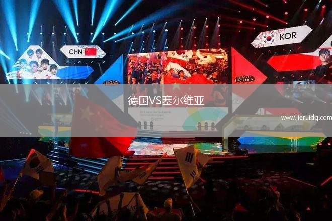 德國VS塞爾維亞
