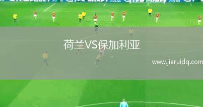 荷蘭VS保加利亞