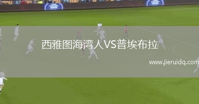 西雅圖海灣人VS普埃布拉