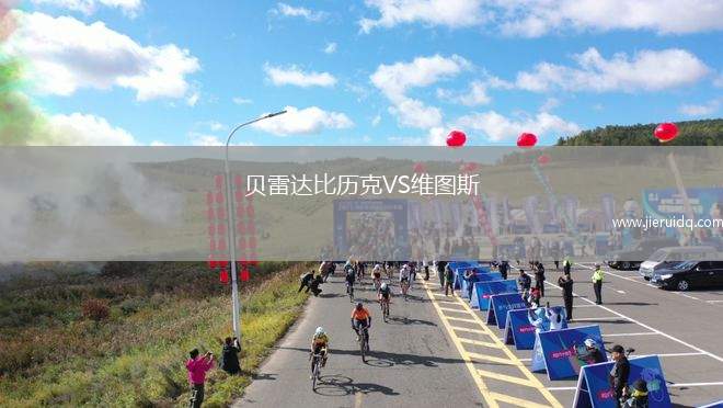 貝雷達(dá)比歷克VS維圖斯