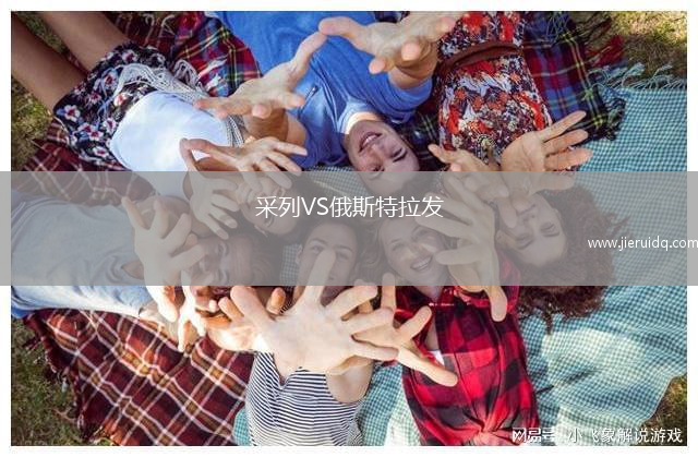 采列VS俄斯特拉發(fā)