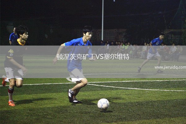 頓涅茨克礦工VS塞爾維特