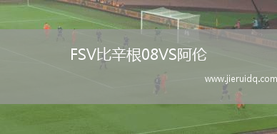 FSV比辛根08VS阿倫