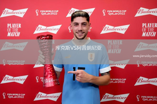 庫克斯VS阿普朗尼亞