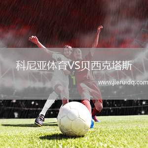 科尼亞體育VS貝西克塔斯