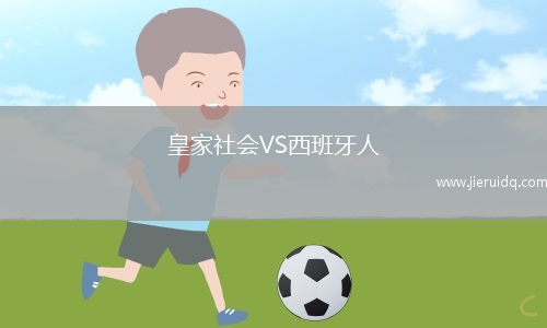 皇家社會(huì)VS西班牙人