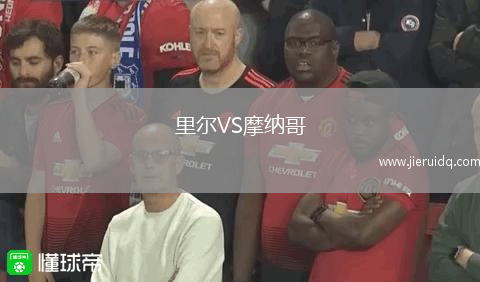 里爾VS摩納哥