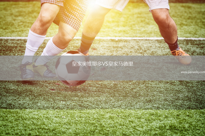 皇家奧維耶多VS皇家馬德里