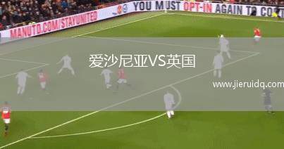 愛沙尼亞VS英國(guó)