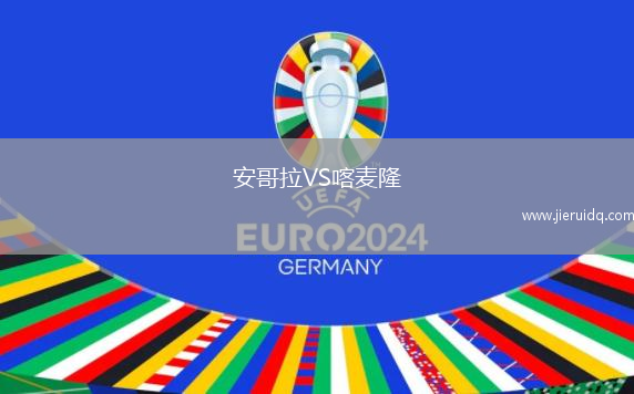 安哥拉VS喀麥隆