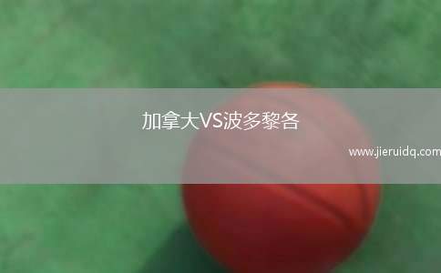 加拿大VS波多黎各