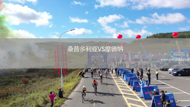 桑普多利亞VS摩德納