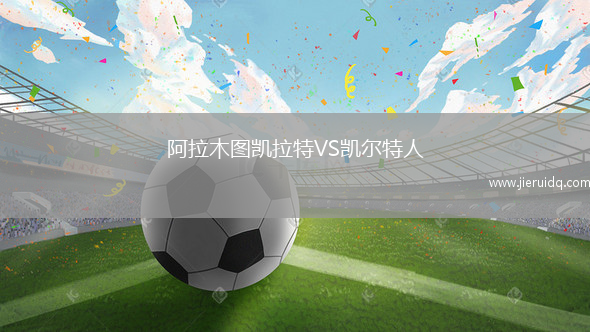 阿拉木圖凱拉特VS凱爾特人