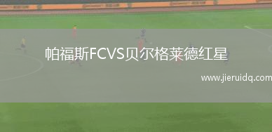 帕福斯FCVS貝爾格萊德紅星