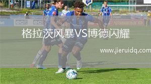 格拉茨風暴VS博德閃耀